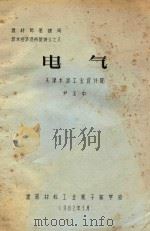 建材部基建局技术经济进修班讲义 8 电气 1982 PDF电子版封面 尹丕中著