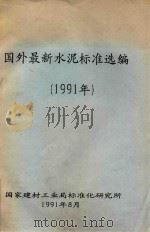 国外最新水泥标准选编  1991年（1991 PDF版）