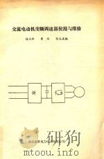 交流电动机变频调速器使用与维修 1992 PDF电子版封面 魏文林,曹均,郭玉庆编