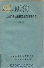 建筑结构新规范设计资料  工业厂房结构按新规范设计要点  TJ-8（1991 PDF版）