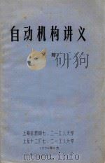 自动机构讲义  下（1976 PDF版）