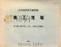 江苏省建筑配件通用图集 施工说明 统一编号 DBJT09-1-82 分类号 苏J8051 1981 PDF电子版封面