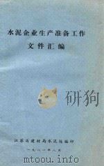 水泥企业生产准备工作文件汇编（1981 PDF版）