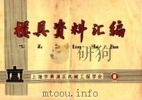模具资料汇编（1982 PDF版）