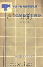 水泥中技电视录像教材  环境保护及收尘设备（1991 PDF版）