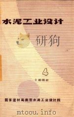 水泥工业设计  4（1985 PDF版）