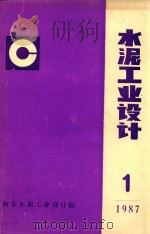 水泥工业设计  1（1987 PDF版）