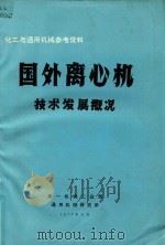 国外离心机技术发展概况（1978 PDF版）