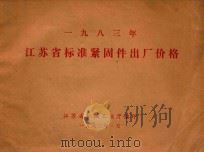 1983年江苏省标准紧固件出厂价格（1983 PDF版）