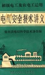 初级电工及农电工适用 电气安全技术讲义 PDF电子版封面 常州供电局科学技术协会编