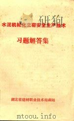 水泥机械化立窑安全生产技术习题解答集（ PDF版）