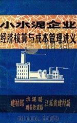 小水泥工业企业经济核算与成本管理讲义（1980 PDF版）