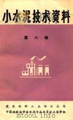 小水泥技术资料  第6辑（1982 PDF版）
