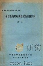 建筑结构按新规范设计资料  多层及高层框架稳定性计算实例  TJ-14（1991 PDF版）