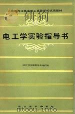 上海市与江苏省职工高等学校试用教材 电工学实验指导书 1984 PDF电子版封面 《电工学实验指导书》编写组编