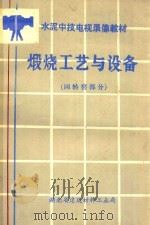 水泥中技电视录像教材  煅烧工艺与设备  回转窑部分（1990 PDF版）