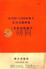 Φ1250×1250双转子反击式破碎机工业性试验报告（1971 PDF版）