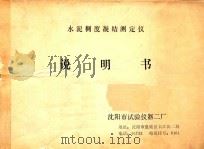 水泥稠度凝结测定仪说明书 PDF电子版封面 沈阳市试验仪器二厂编