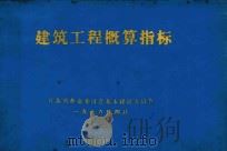 建筑工程概算指标 1979 PDF电子版封面 江苏省革命委员委基本建筑委员会