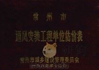 常州市通风安装工程单位估价表（1984 PDF版）