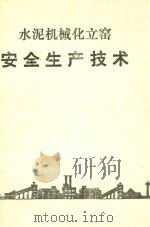 水泥机械化立窑安全生产技术（1987 PDF版）