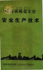 水泥机械化立窑安全生产技术（1987 PDF版）