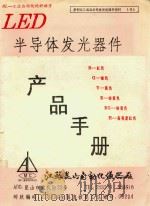 LED半导体发光器件产品手册（ PDF版）