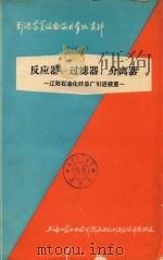反应器  过滤器  分离器  辽阳石油化纤总厂引进装置（1978 PDF版）