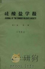 硅酸盐学报 第12卷 第1期 1984 PDF电子版封面 中国硅酸盐学会编辑