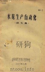 水泥生产自动化  译文集（1977 PDF版）