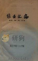 作业汇编  机械另件（1980 PDF版）