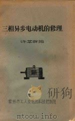 三相异步电动机的修理（ PDF版）