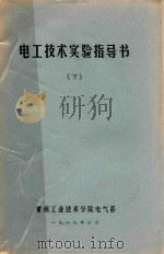 电工技术实验指导书  下（1989 PDF版）