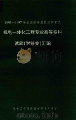 1993-1997年全国高等教育自学考试  机电一体化工程专业高等专科试题（附答案）汇编  上（1997 PDF版）