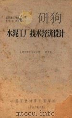 国家建材同技术经济进修班讲义 10 水泥工厂技术经济设计 下 1982 PDF电子版封面 高庆丰著