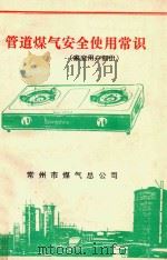 管道煤气安全使用常识  家庭用户部份（1997 PDF版）