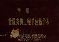 常州市管道安装工程单位估价表（1984 PDF版）