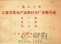 1983年江苏省机电产品现行出厂价格目录  第1册  第3册  第7册（1982 PDF版）