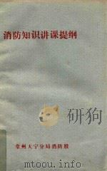 消防知识讲课提纲（1984 PDF版）