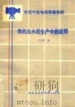 水泥中技电视录像教材  微机在水泥生产中的应用（1990 PDF版）