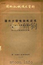 国外机械技术资料  国外大型电动机近况  70年代初期水平综术（1973 PDF版）