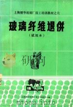 上海耀华玻璃厂技工培训教材  6  玻璃纤维退并  试用本（1987 PDF版）