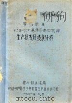 罗马尼亚ф59×97M悬浮予热？  窑SP生产状况及技术分析（1981 PDF版）