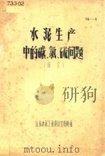 水泥生产中的碱、氯、硫问题  译文（1974 PDF版）