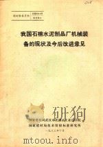 我国石棉水泥制品厂机械装备的现状及今后改进意见（1983 PDF版）