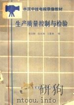 水泥中技电视录像教材 生产质量控制与检验 1987 PDF电子版封面 慕寿顺,徐凤翔,王新林编