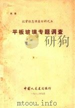投资信息调查材料  5  平板玻璃专题调查（1982 PDF版）