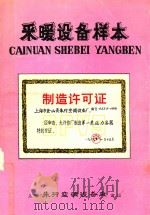 采暖设备样本（1987 PDF版）
