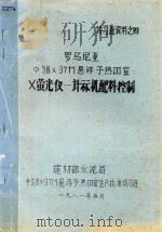 罗马尼亚ф58×97M悬浮予热？  窑X萤光仪  计算机配料控制（1981 PDF版）