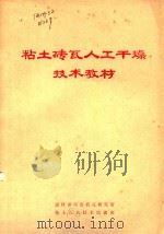 粘土砖瓦人工干燥技术教材 PDF电子版封面 建材部西安砖瓦研究所粘土砖瓦技术培训班编